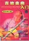 吉他金曲入门  5