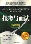 报考与面试  精华版