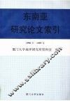 东南亚研究论文索引  1990-1995