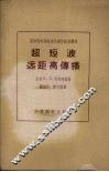 超短波远距离传播