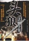 头狼法则全集
