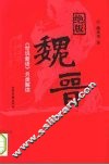 绝版魏晋：《世说新语》另类解读