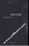 本原与事变  政治哲学十篇