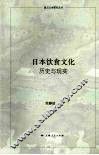 日本饮食文化：历史与现实