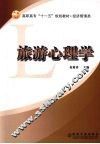 旅游心理学
