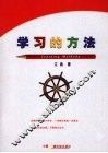 学习的方法