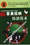 畜禽疫病防治技术