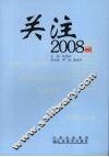关注：2008