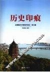 历史印痕  全国重点文物保护单位·浙江篇