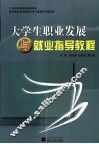 大学生职业发展与就业指导教程