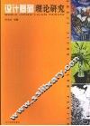设计基础理论研究