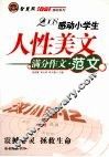 小学生感动系列  人性美文·满分文范文篇