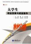 大学生职业发展与就业指导