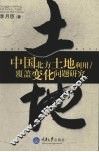 中国北方土地利用/覆盖变化问题研究