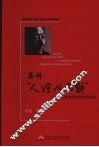 再问“人何以可能”：中西经典思想批判讲演录