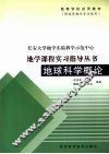 地球科学概论实习指导书