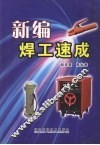 新编焊工速成