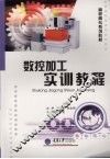 数控加工实训教程