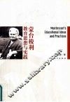 蒙台梭利教育思想与实践