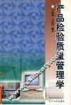 产品检验质量管理学 电子书封面