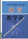 体育教学论