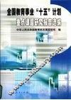 全国教育事业“十五”计划重点课题研究报告选编