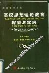 高校思想理论教育探索与实践