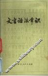 文言语法常识