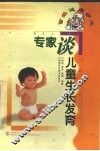 专家谈儿童生长发育