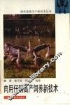 肉用仔鹅高产饲养新技术