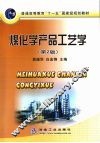 煤化学产品工艺学  第2版
