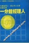 一分钟经理人