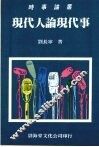 现代人论现代事