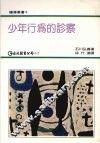 少年行为的诊察