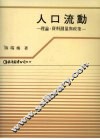 人口流动  理论、资料测量与政策