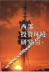 西部投资环境研究