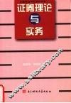 证券理论与实务