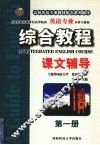 英语专业《综合教程》课文辅导