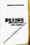 新化方言研究