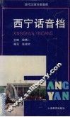 西宁话音档