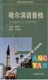 哈尔滨话音档