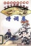 文言文译释与赏析  诗词卷