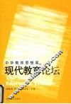 现代教育论坛
