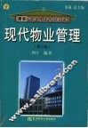 现代物业管理  第2版