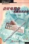 会计电算化基础及其应用