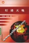 灯谜天地