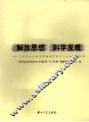 解放思想，科学发展  广州市社会科学院解放思想学习讨论活动文集