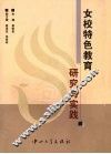 女校特色教育研究与实践