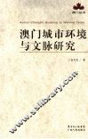 澳门城市环境与文脉研究