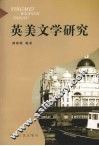 英美文学研究